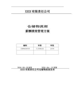 仓储物流部薪酬绩效管理方案