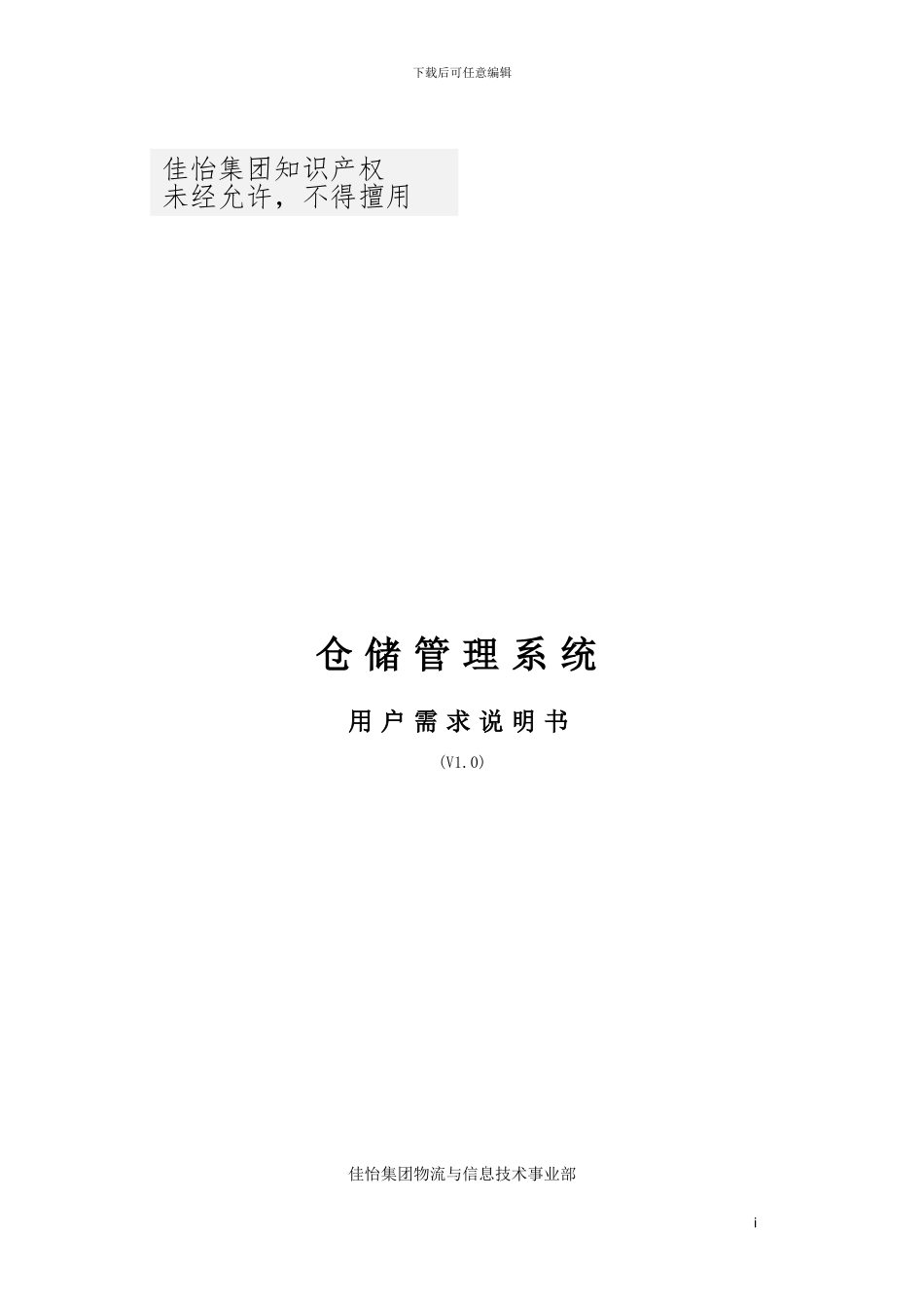 仓储管理系统用户需求说明书V1.0_第1页