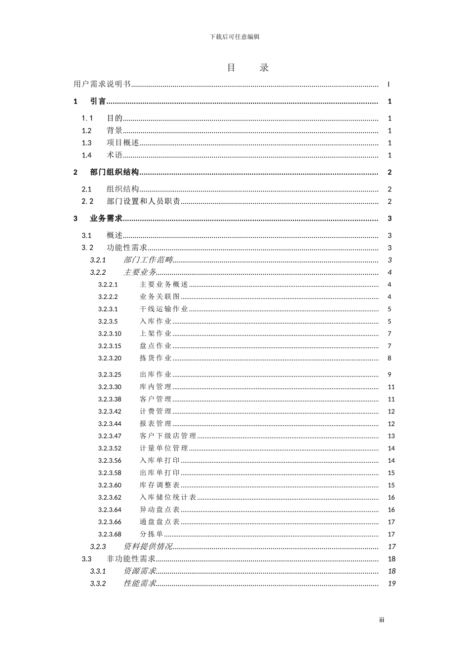 仓储管理系统用户需求说明书V1.0_第3页