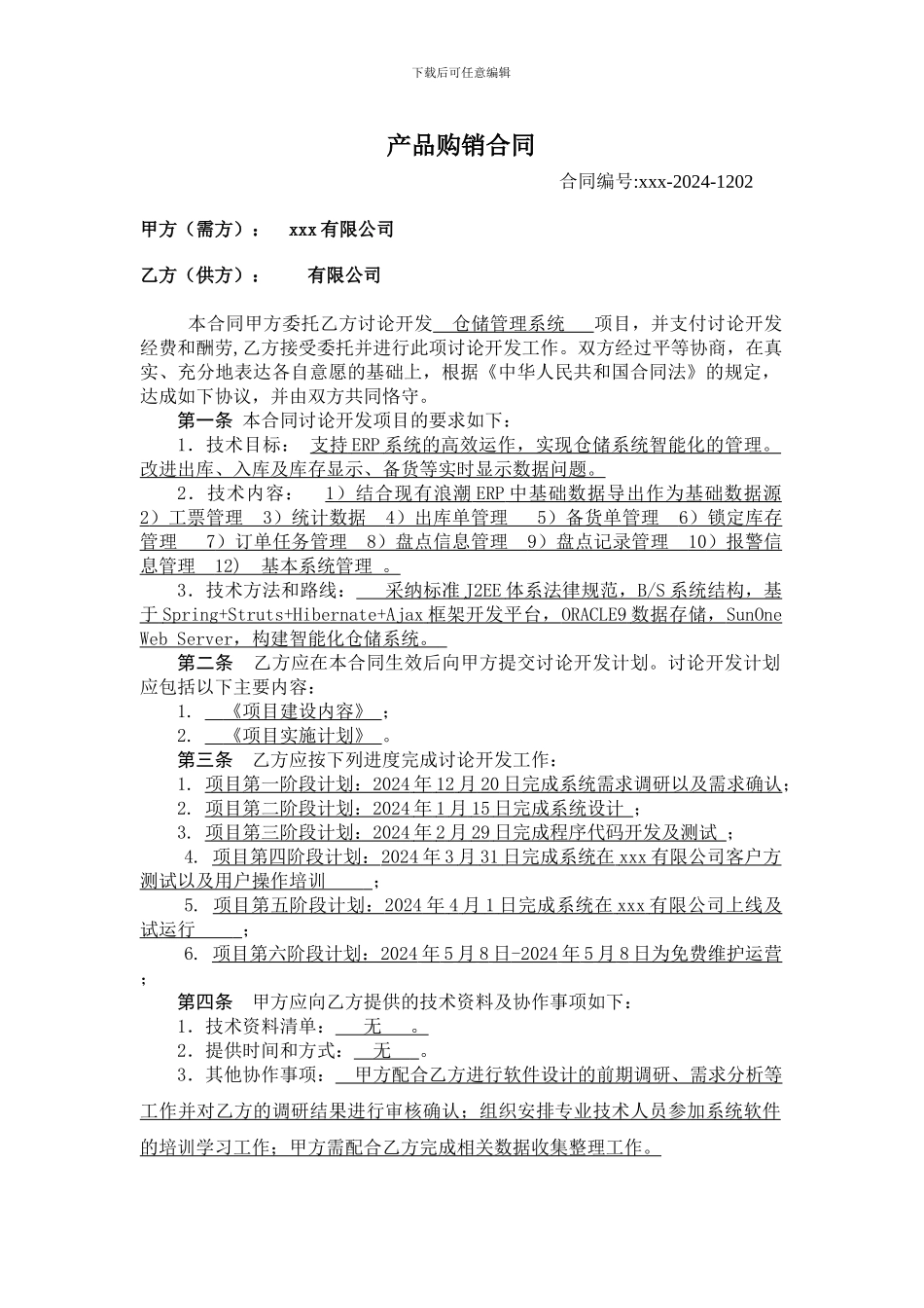 仓储管理系统合同模板_第1页