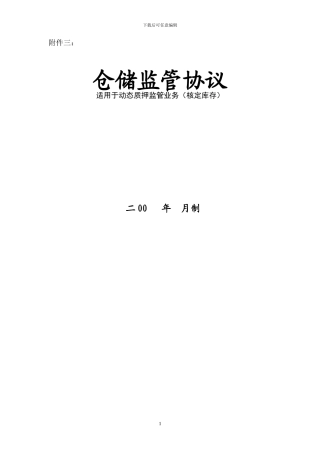 仓储管理协议