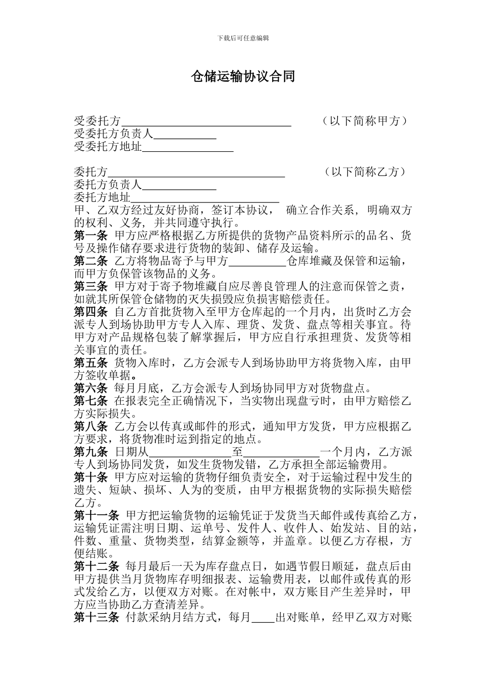 仓储运输协议合同_第1页