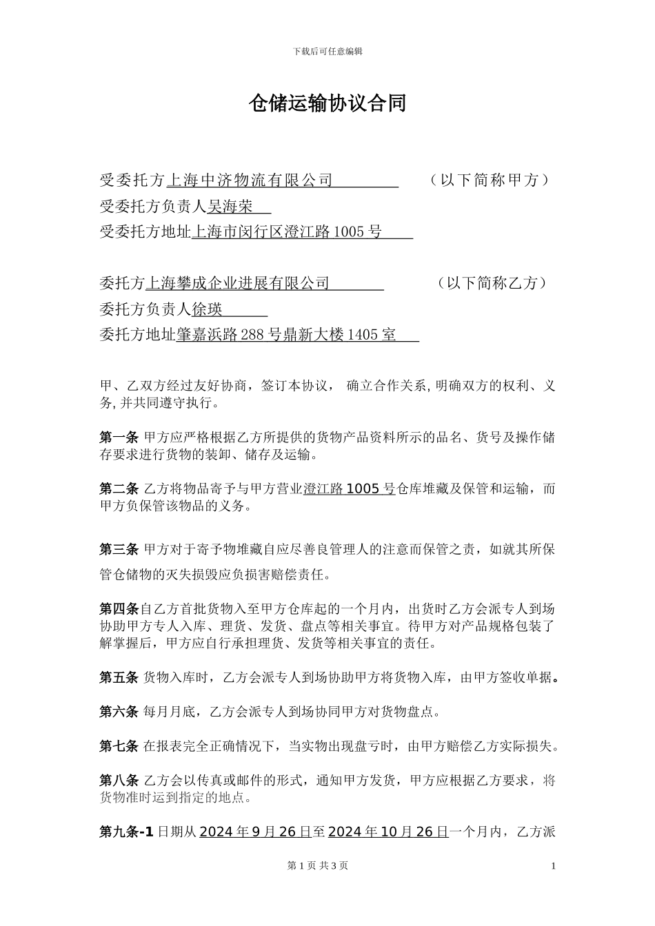 仓储运输合同协议_第1页