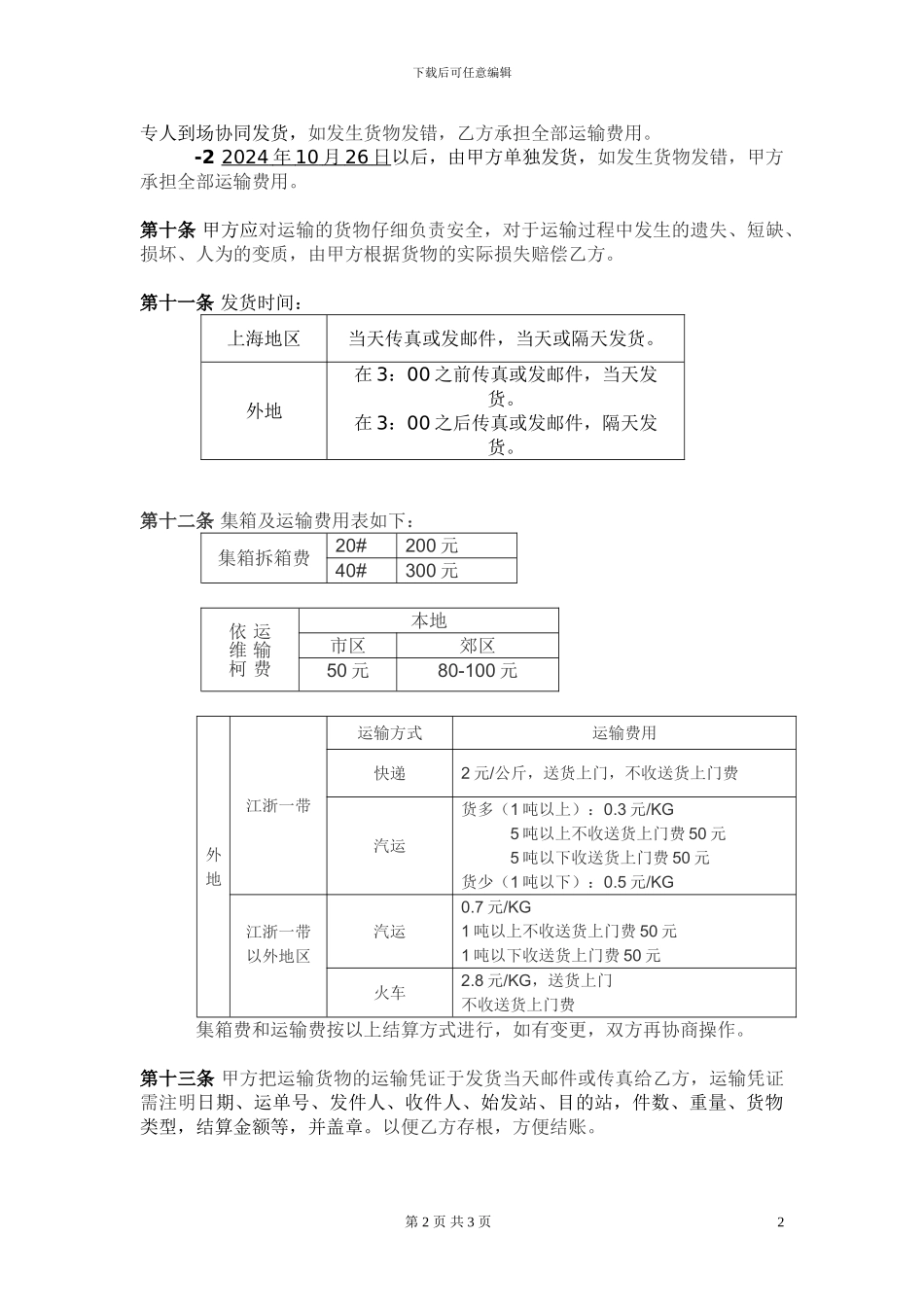 仓储运输合同协议_第2页