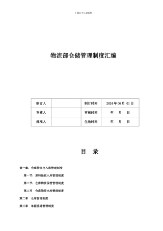 仓储管理制度汇编