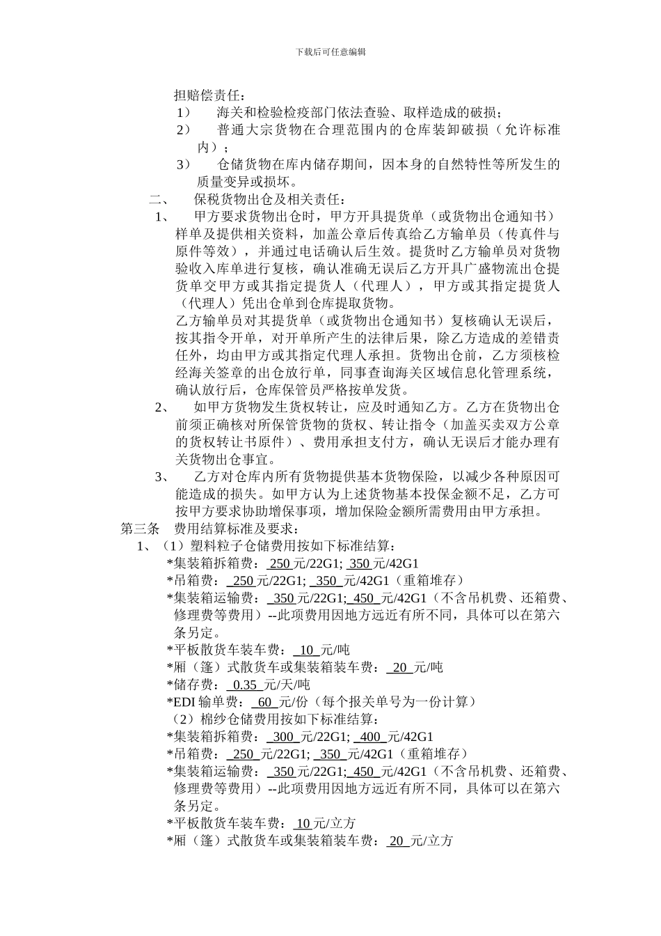 仓储货物保管合同_第2页