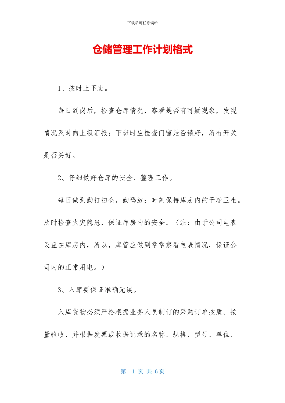 仓储管理工作计划格式_第1页