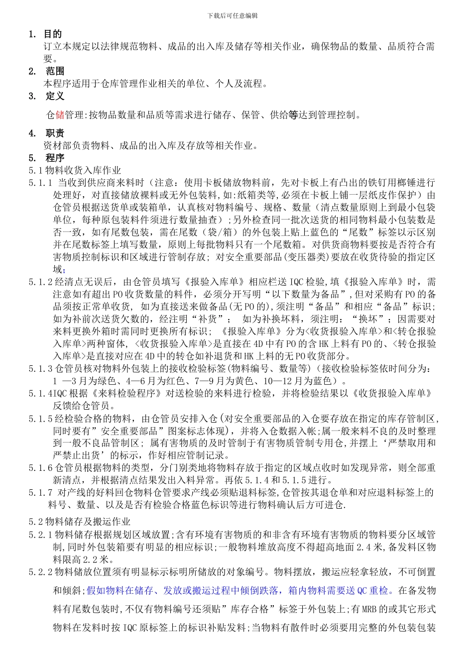 仓储管理控制程序--有效存储期限_第2页
