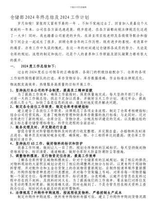 仓储部2024年终总结及2024年工作计划