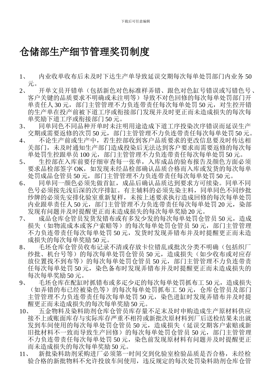 仓储部生产管理奖罚制度_第1页