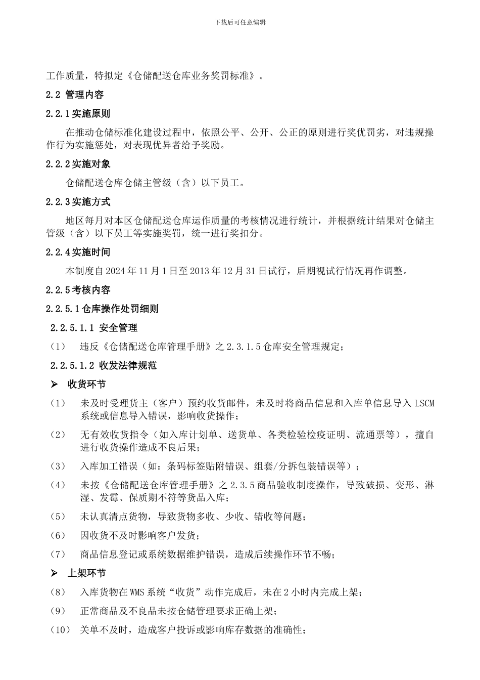 仓储配送仓库业务奖罚制度_第3页