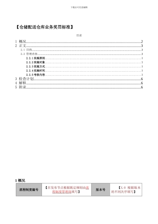 仓储配送仓库业务奖罚制度