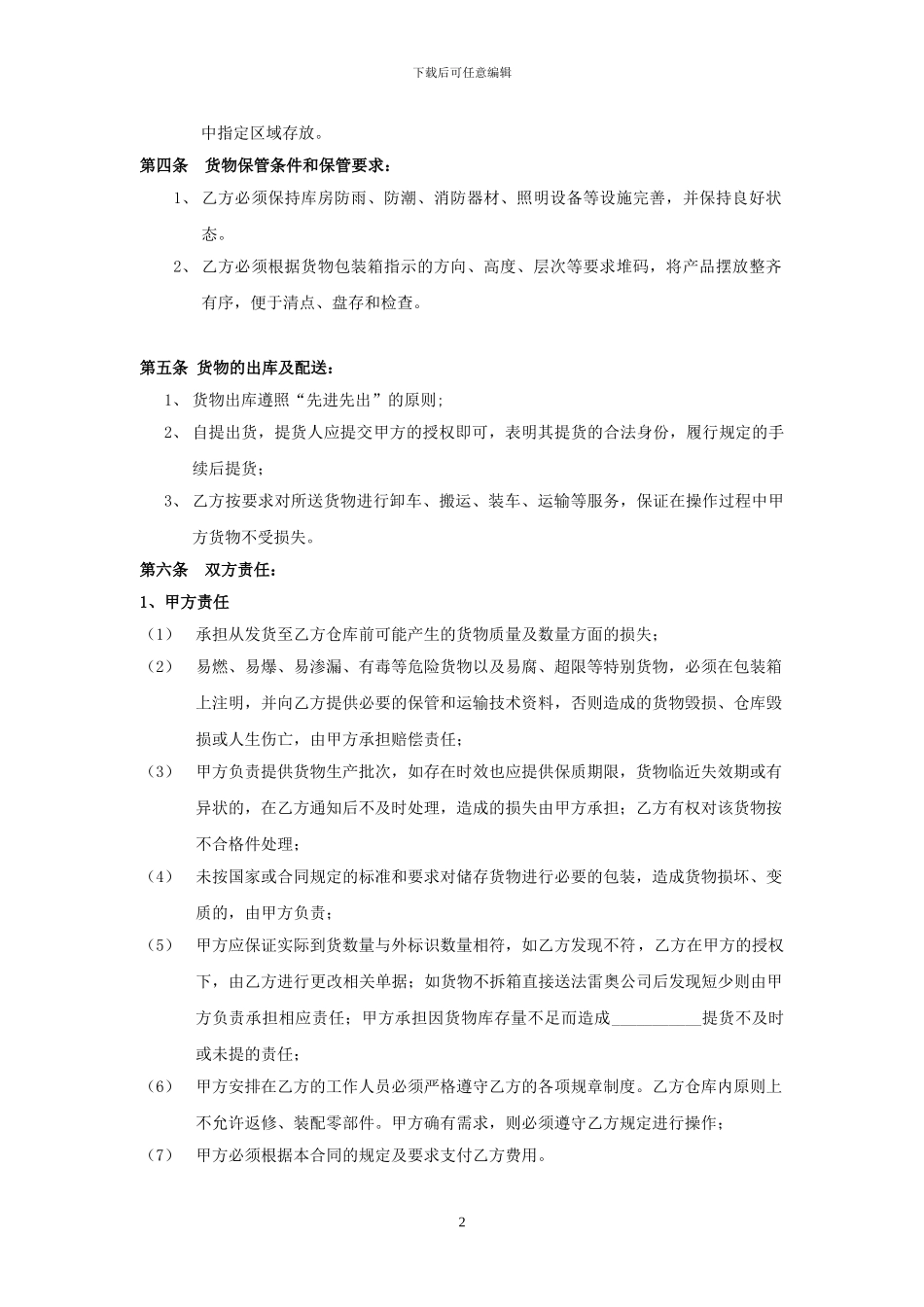 仓储配送合同样本_第2页