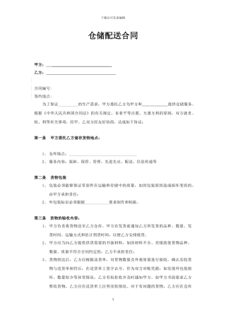 仓储配送合同样本