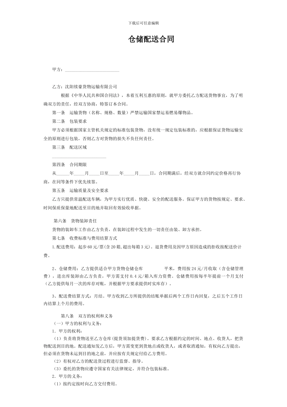仓储配送合同_第1页