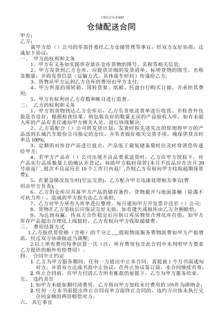 仓储配送合同