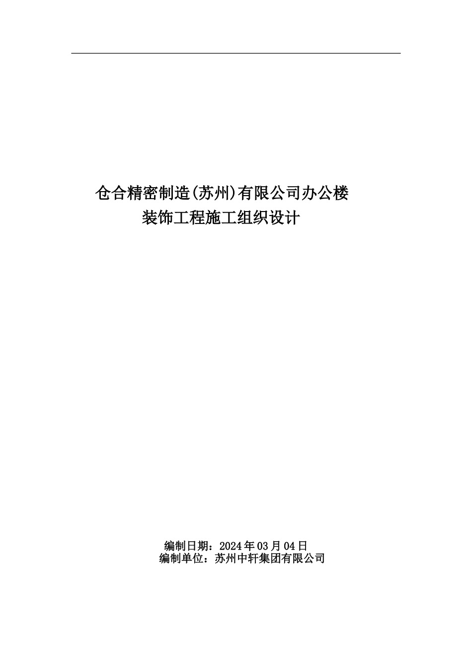 仓合精密制造办公楼装饰工程施工组织设计方案封面及目录_第1页