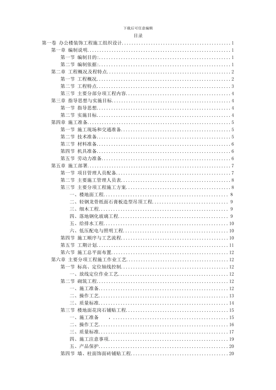 仓合精密制造办公楼装饰工程施工组织设计方案封面及目录_第2页
