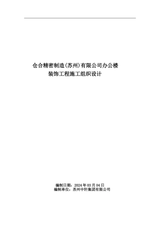 仓合精密制造办公楼装饰工程施工组织设计方案封面及目录