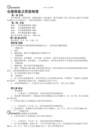 仓储部盘点奖惩制度