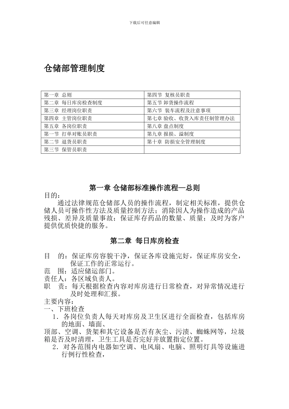 仓储部管理制度_第1页