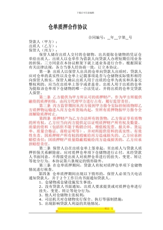 仓单质押合作协议