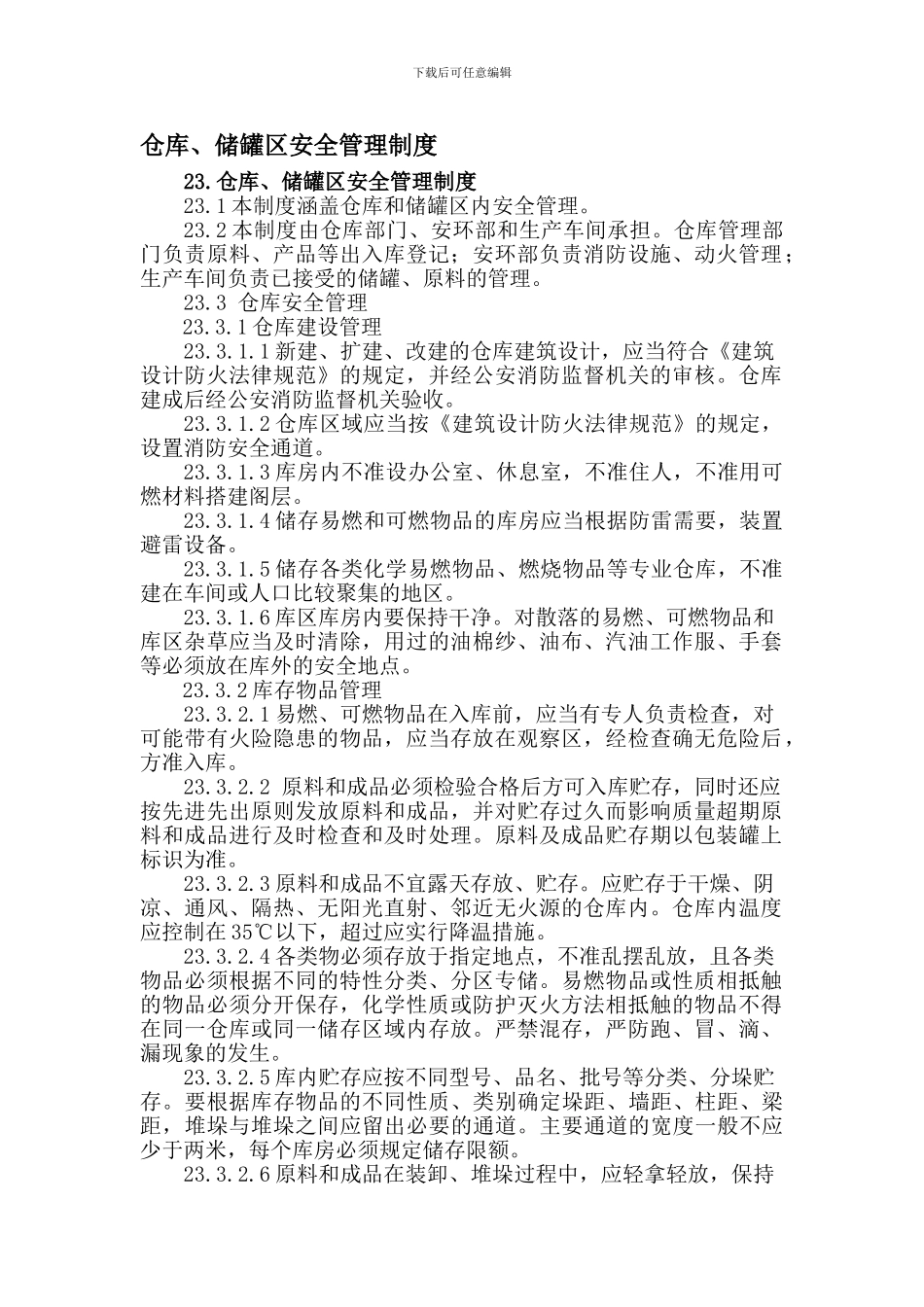 仓库、储罐区安全管理制度_第1页