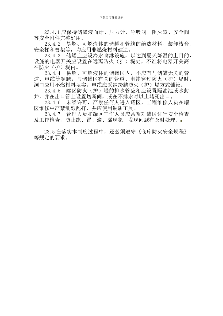 仓库、储罐区安全管理制度_第3页