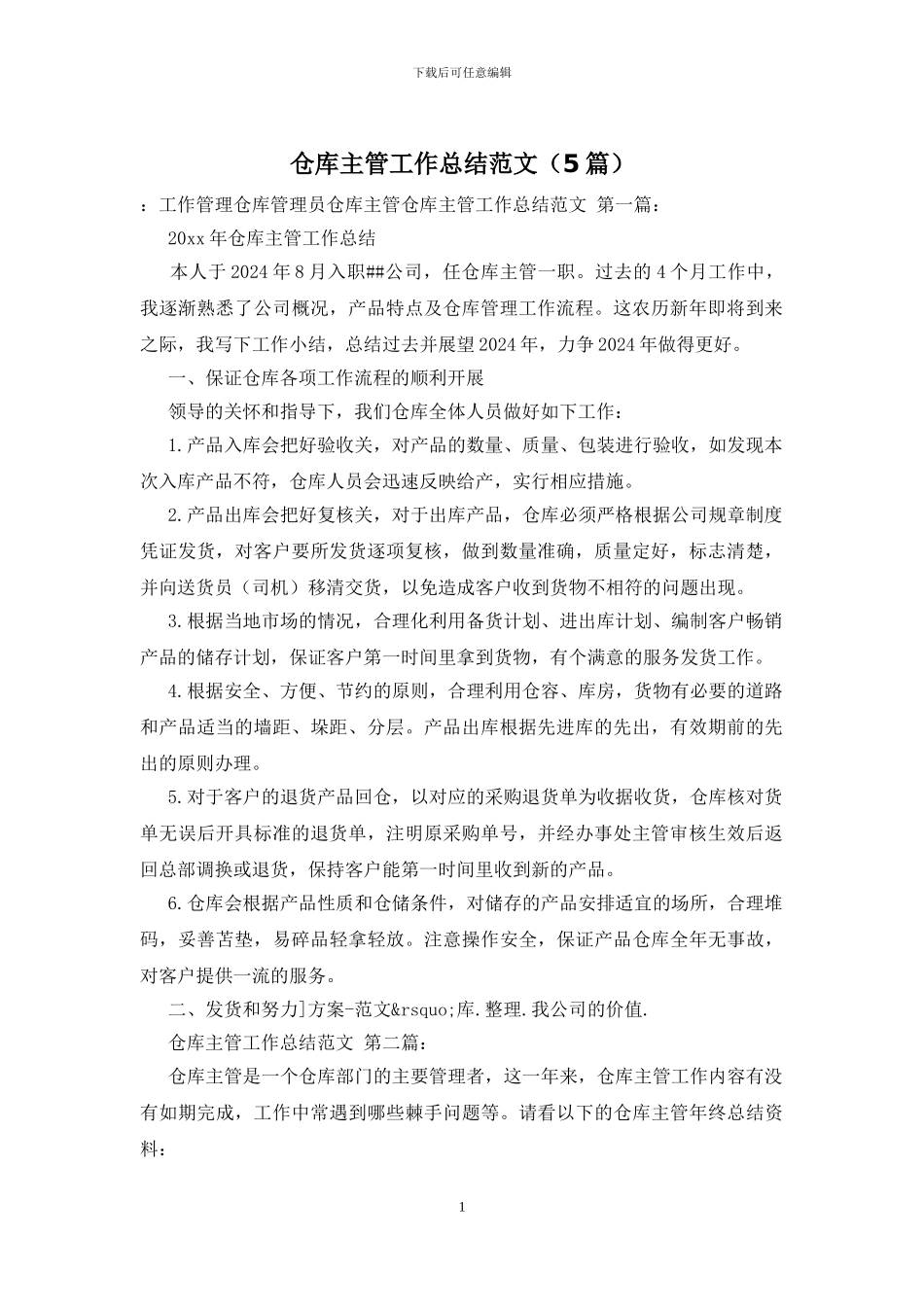 仓库主管工作总结范文_第1页