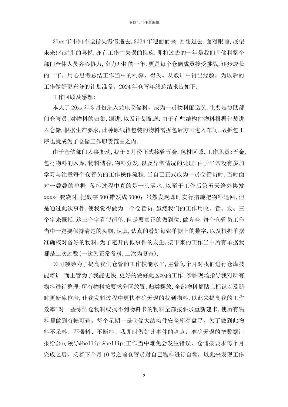 仓库主管工作总结范文_第2页