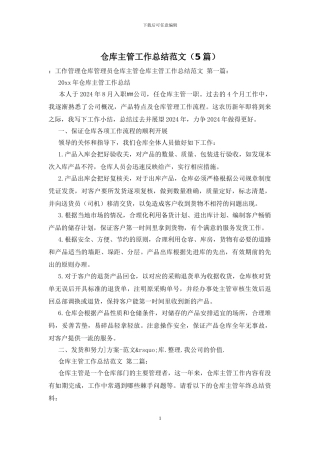 仓库主管工作总结范文