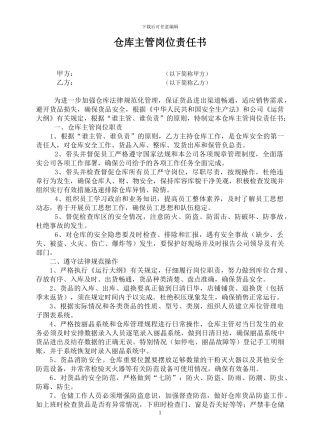 仓库主管岗位安全责任书