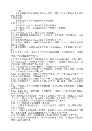 仓库、罐区安全管理制度