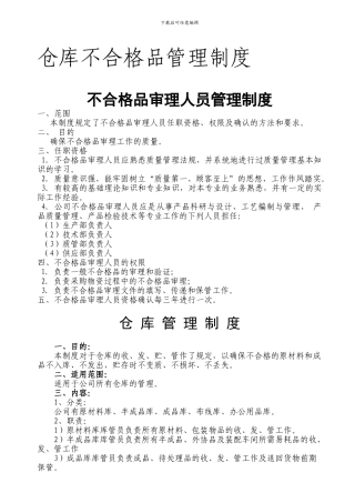 仓库不合格品管理制度