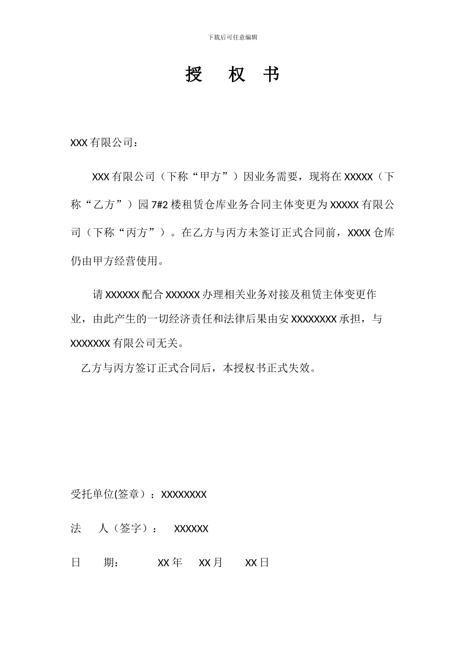 仓库主体变更授权书_第1页