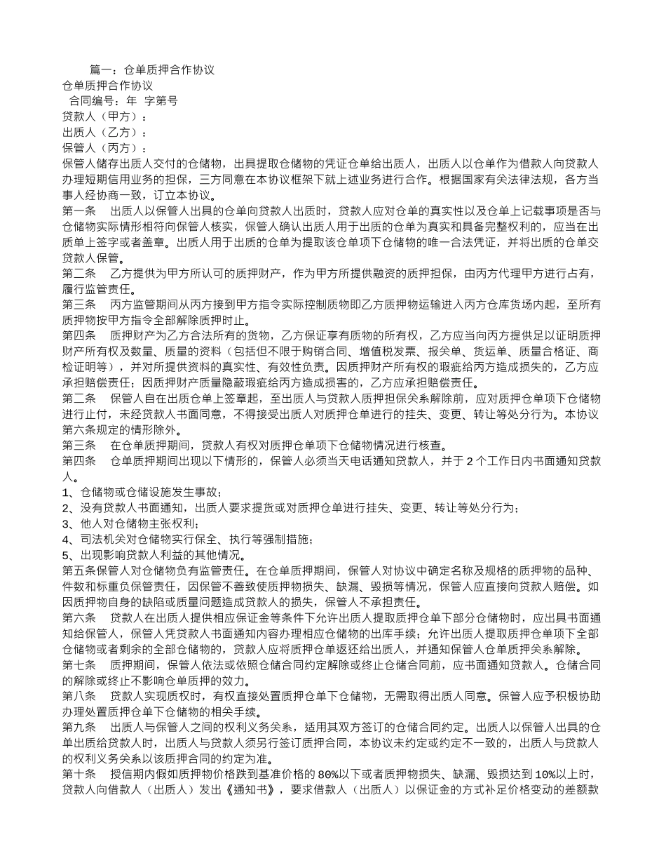 仓单质押合同范本_第1页