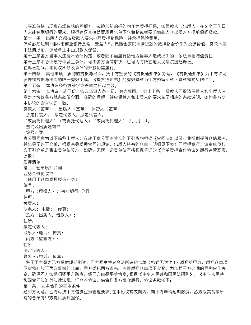 仓单质押合同范本_第2页