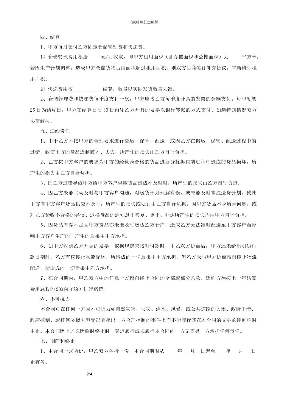 仓储配送服务合同_第2页