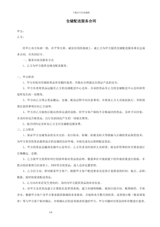 仓储配送服务合同