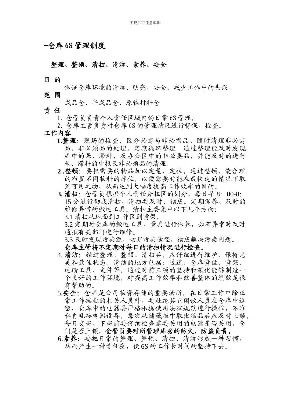 仓库6S管理制度_第1页