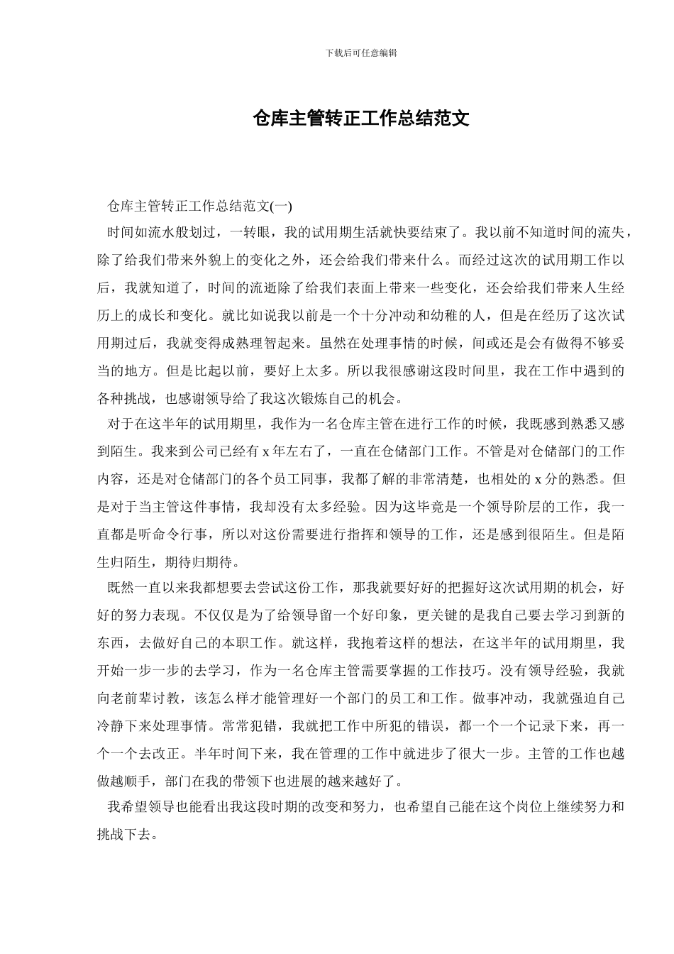 仓库主管转正工作总结范文_第1页