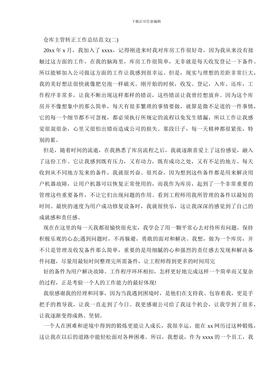 仓库主管转正工作总结范文_第2页