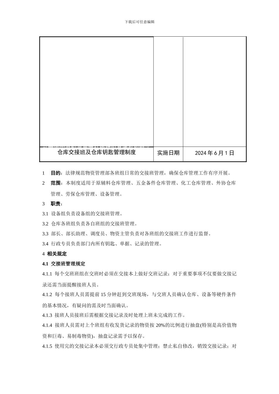 仓库交班管理及仓库钥匙管理制度_第2页