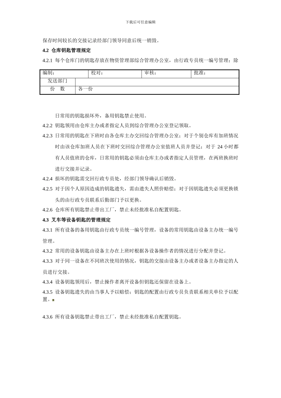 仓库交班管理及仓库钥匙管理制度_第3页