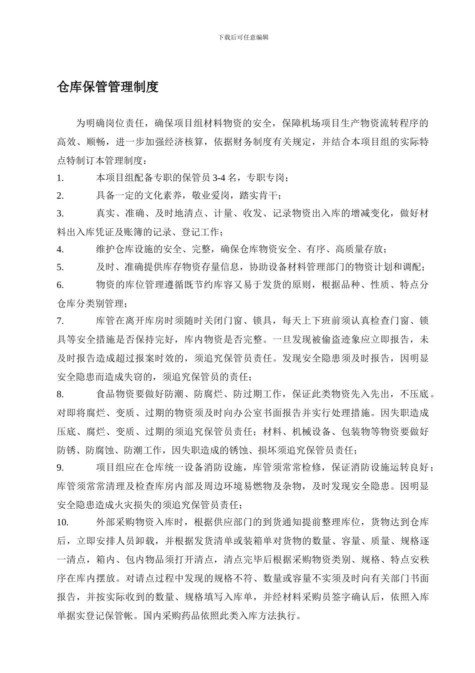 仓库保管管理制度_第1页