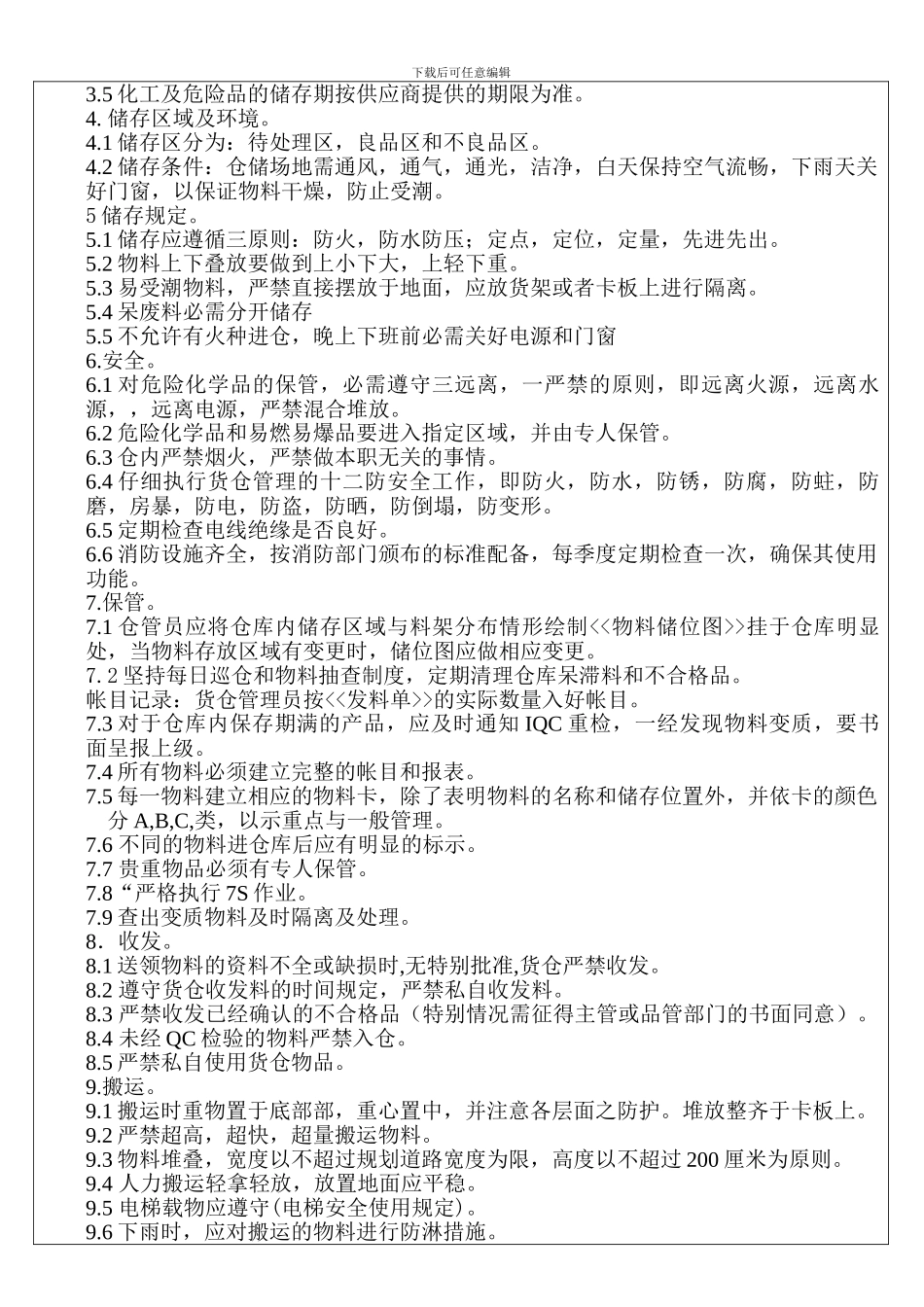 仓库储存-保管-搬运管理制度_第2页
