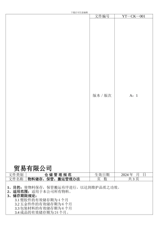 仓库储存-保管-搬运管理制度