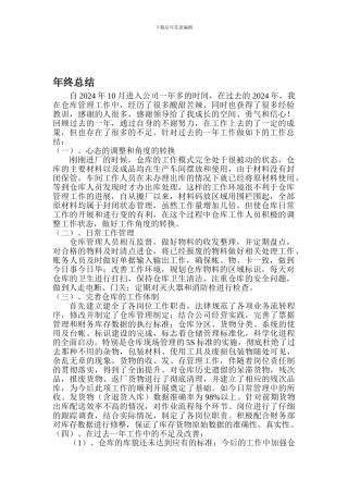 仓库主管年终总结