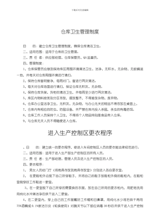 仓库卫生管理制度