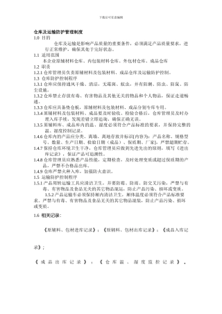 仓库及运输防护管理制度